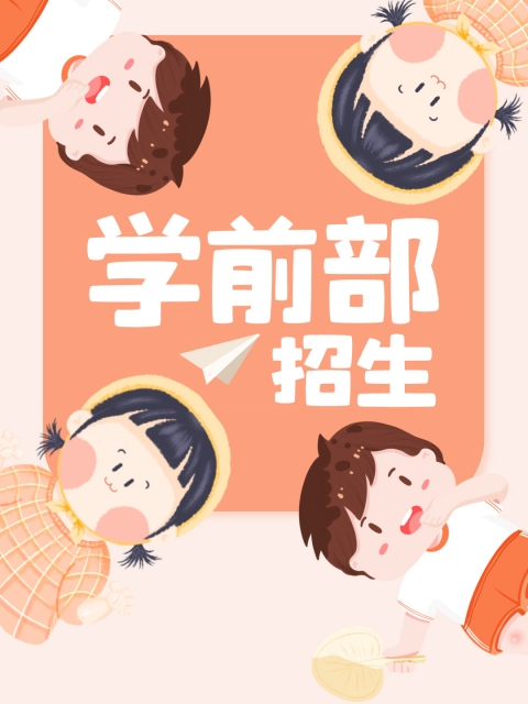 女人被操逼高潮视频"学前部招生简章"